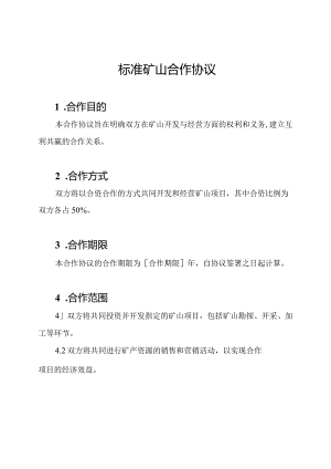 标准矿山合作协议.docx