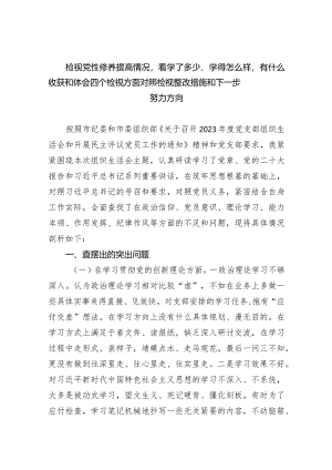 检视党性修养提高情况看学了多少、学得怎么样有什么收获和体会四个检视方面对照检视整改措施和下一步努力方向9篇供参考.docx
