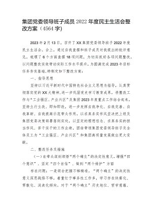 国企2022年度民主生活会整改方案【】.docx
