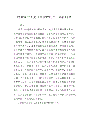 物业企业人力资源管理的优化路径研究.docx