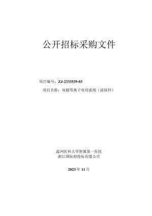 医科大学附属第一医院双极等离子电切系统（泌尿科）招标文件.docx