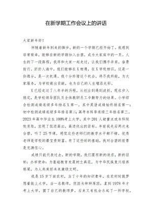 在新学期工作会议上的讲话.docx