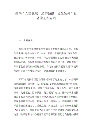 推动“党建领航、经济领跑、民生领先”行动的工作方案.docx