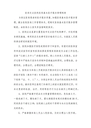 医保定点医院医保基本医疗服务管理制度.docx