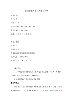 劳动者受害责任纠纷起诉状.docx