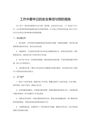 工作中要牢记的安全事项与预防措施.docx