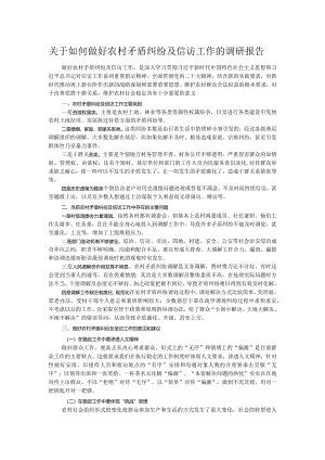关于如何做好农村矛盾纠纷及信访工作的调研报告.docx