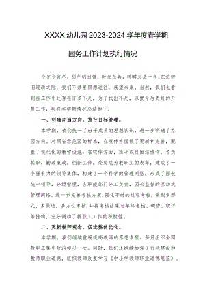 幼儿园2023-2024学年度春学期园务工作计划执行情况.docx