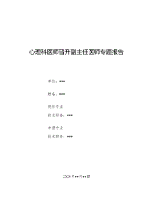 心理科医师晋升副主任医师专题报告（老年男性患严重抑郁症）.docx