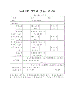 领导干部上交礼金（礼品）登记表.docx