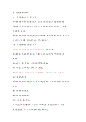 项目副经理（装饰）职业健康安全生产责任清单及工作任务清单.docx
