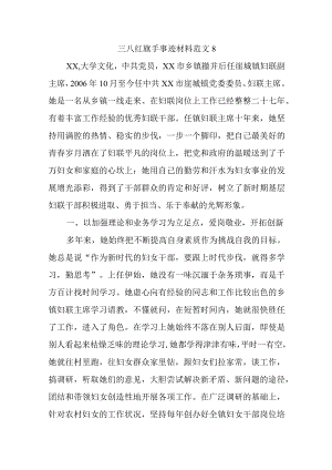 三八红旗手事迹材料范文8.docx