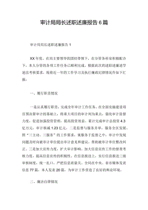 审计局局长述职述廉报告6篇.docx
