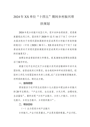 2024年单位“十四五”期间乡村振兴帮扶规划.docx