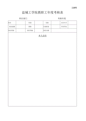 三类号盐城工学院教职工年度考核表.docx