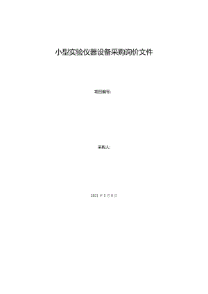 小型实验仪器设备采购询价文件.docx