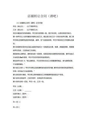 店铺转让合同（酒吧）.docx