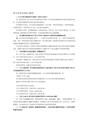 单片机应用项目式教程——基于Keil和Proteus第2版习题答案第4章思考和练习解答.docx