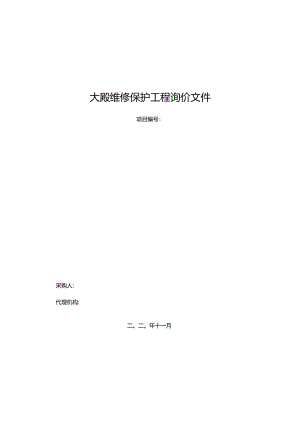 大殿维修保护工程询价文件.docx