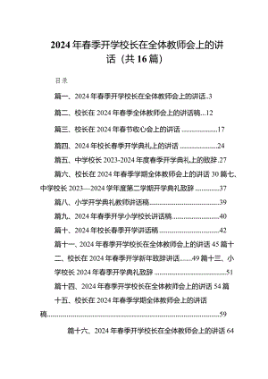 2024年春季开学校长在全体教师会上的讲话范文16篇（最新版）.docx