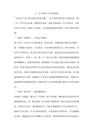工厂安全管理工作总结材料.docx