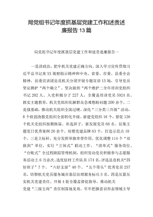局党组书记年度抓基层党建工作和述责述廉报告13篇.docx