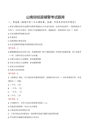 山南琼结县辅警考试题库.docx