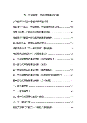 五一劳动奖章、模范事迹材料汇编.docx