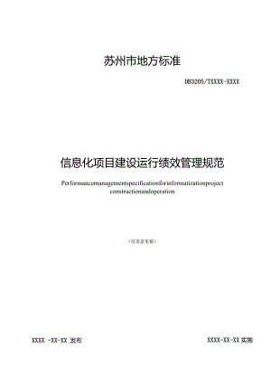 信息化项目建设运行绩效管理规范.docx