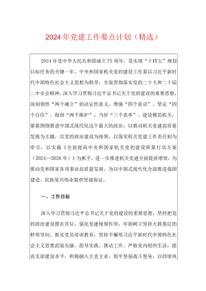 2024年党建工作要点计划（精选）.docx