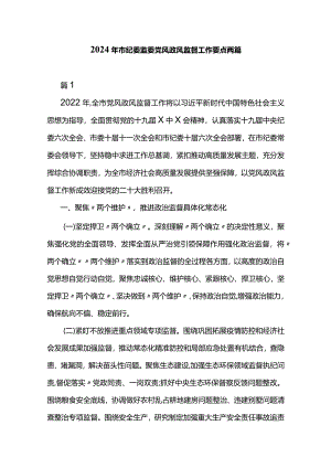 2024年市纪委监委党风政风监督工作要点两篇.docx