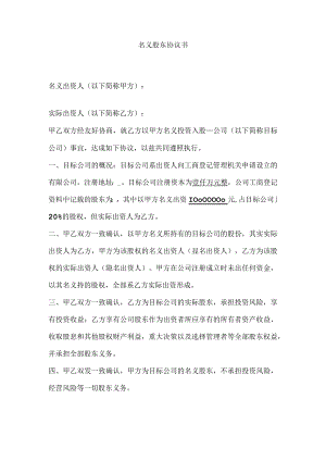 名义股东协议书.docx