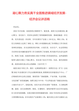 凝心聚力 务实真干 全面推进镇域经济发展-经济会议讲话稿.docx