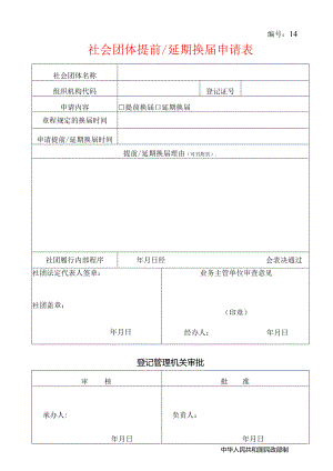 社会团体提前延期换届申请表.docx