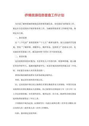 侨情资源信息普查工作计划.docx