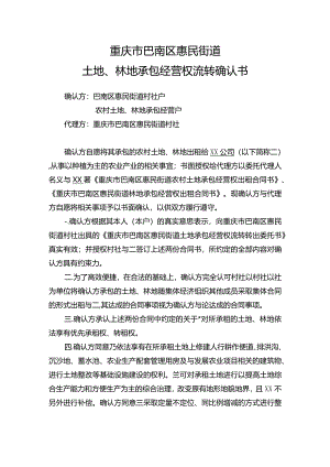 重庆市巴南区惠民街道土地、林地承包经营权流转确认书.docx