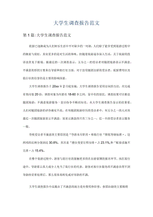 大学生调查报告范文.docx