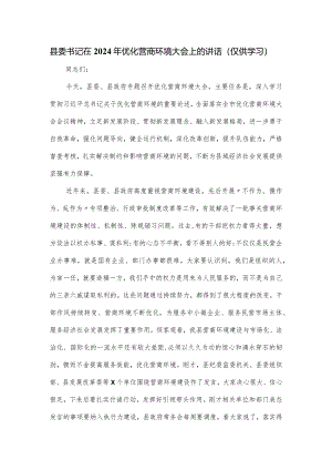 县委书记在2024年优化营商环境大会上的讲话.docx