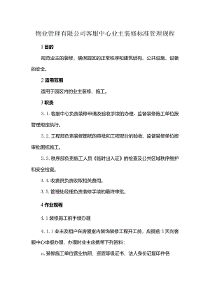 物业管理有限公司客服中心业主装修标准管理规程.docx