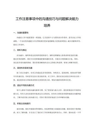 工作注意事项中的沟通技巧与问题解决能力培养.docx