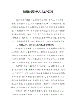 集团党委关于人才工作汇报.docx