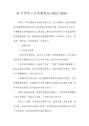学校三年（2024-2026）发展规划（详细版）.docx