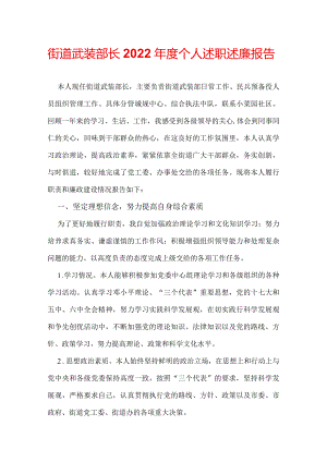 街道武装部长2022年度个人述职述廉报告.docx