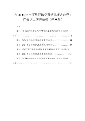 在2024年全面从严治党暨党风廉政建设工作会议上的讲话稿最新精选版【六篇】.docx