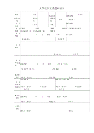 大学教职工请假申请表.docx