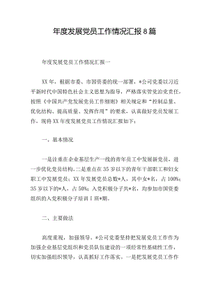 年度发展党员工作情况汇报8篇.docx