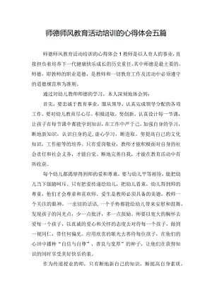 师德师风教育活动培训的心得体会五篇.docx