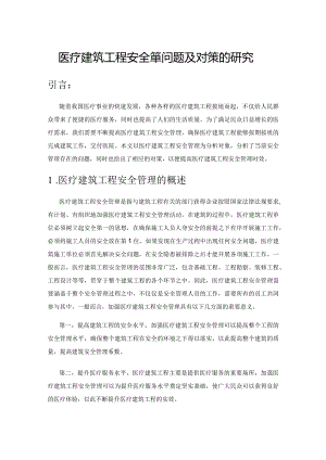 医疗建筑工程安全管理问题及对策的研究.docx