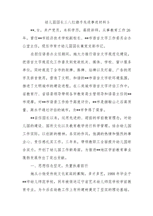 幼儿园园长三八红旗手先进事迹材料5.docx