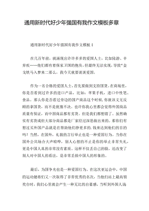 通用新时代好少年强国有我作文模板多章.docx